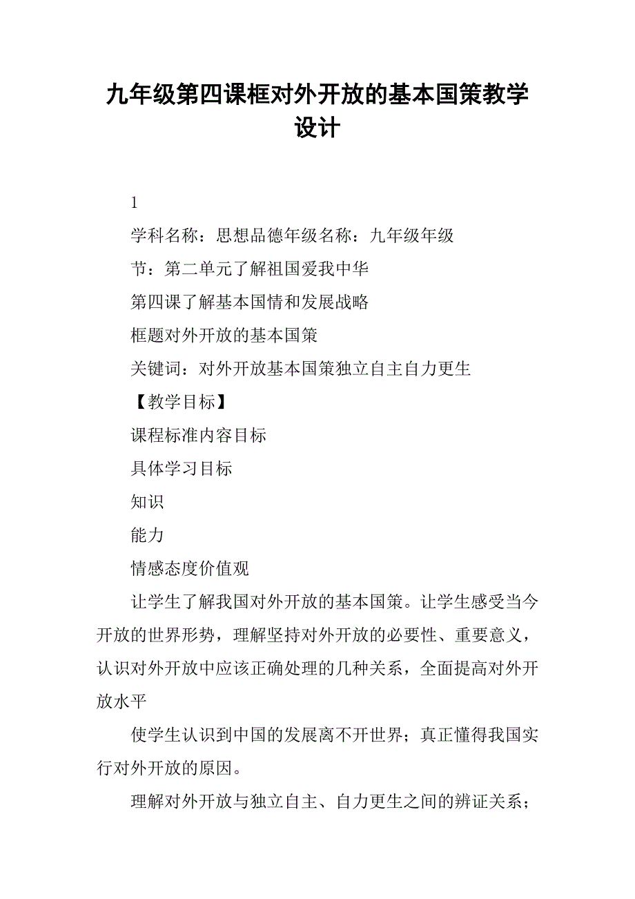 九年级第四课框对外开放的基本国策教学设计_第1页