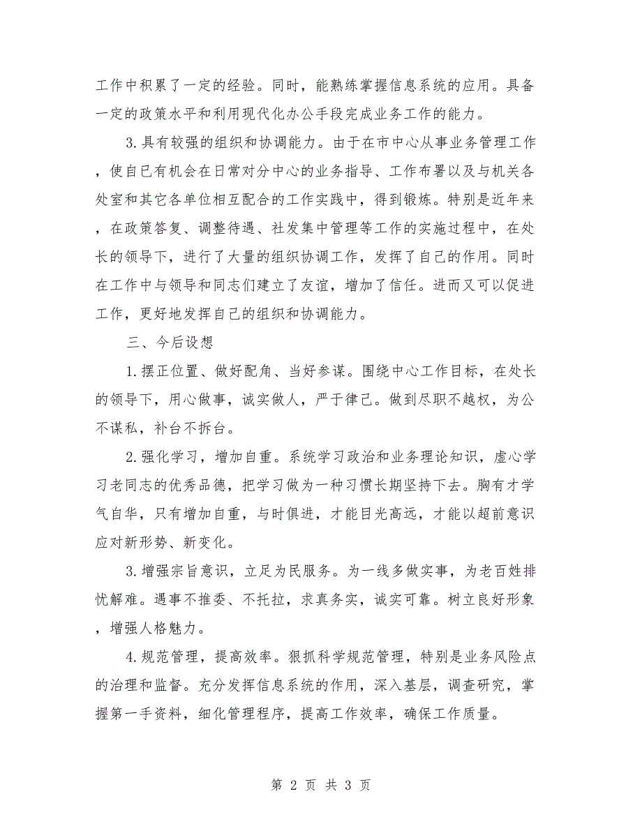 社会保险处副处级干部竞岗演讲稿范文_第2页