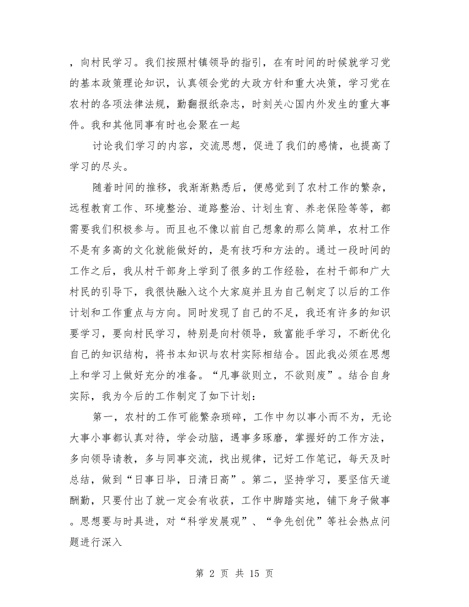 12月大学生村官个人工作总结（村官个人工作总结,大学生）_第2页