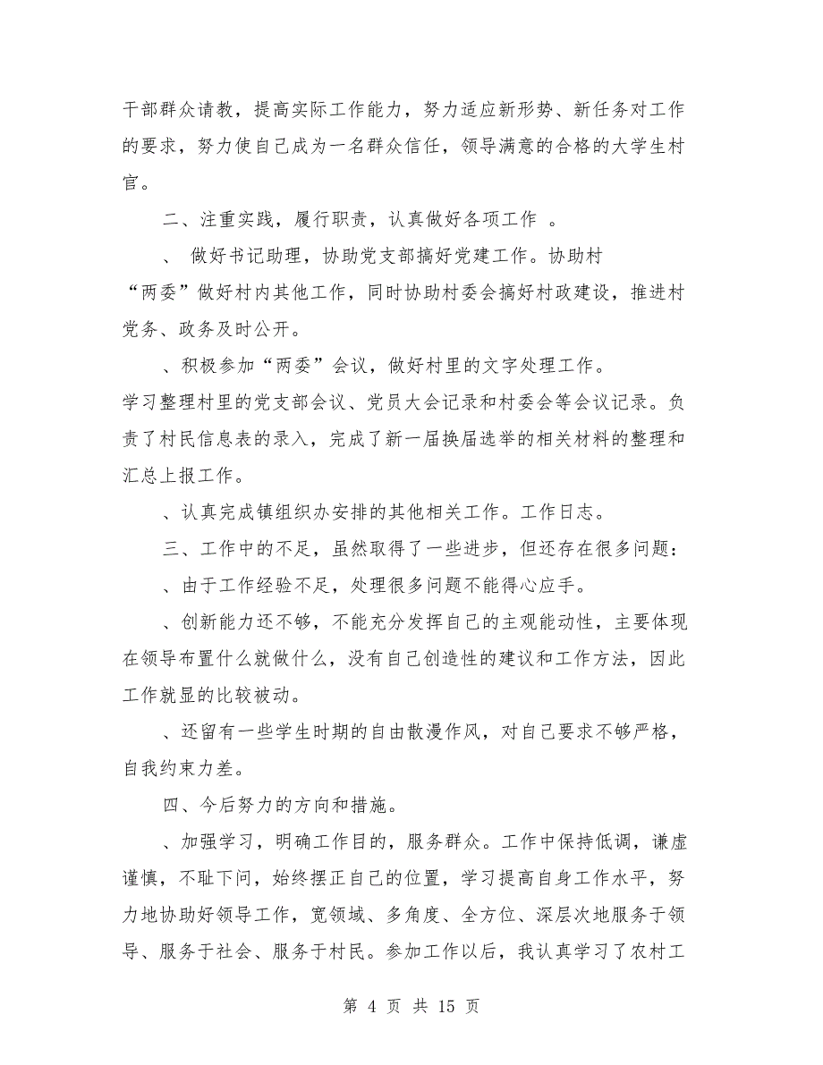 12月大学生村官个人工作总结（村官个人工作总结,大学生）_第4页