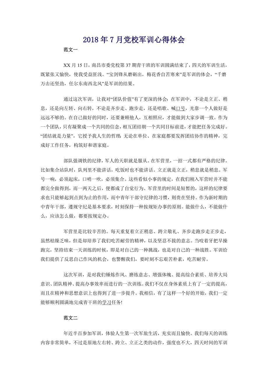 2018年7月党校军训心得体会_第1页
