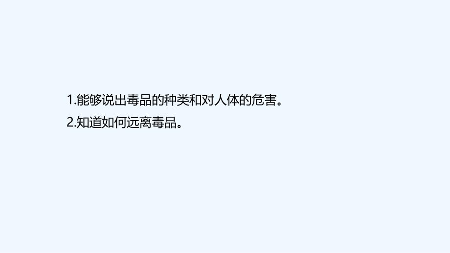 冀少版生物七年级下册课件：2.6.4 珍爱生命 拒绝毒品_第2页