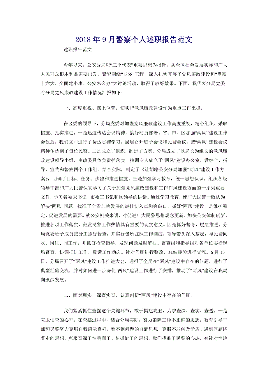 2018年9月警察个人述职报告范文_第1页