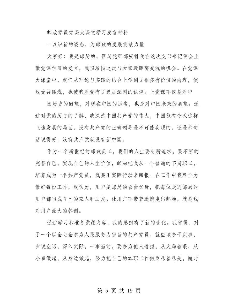 邮政党员党课大课堂学习发言材料(多篇范文)_第5页