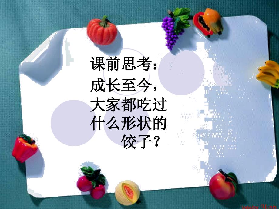 教科版五年级语文《花边饺子》_第1页