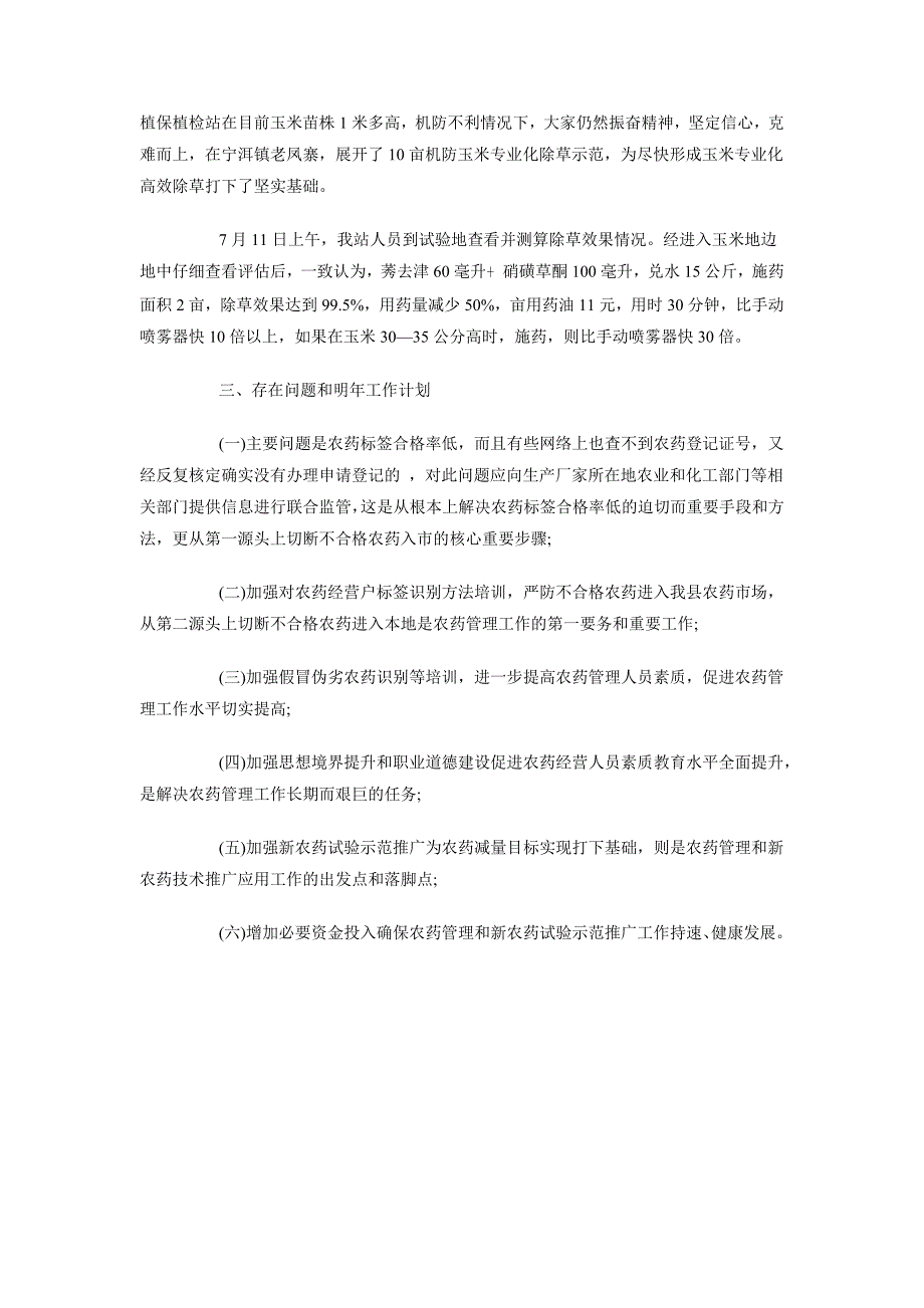 2018年农药市场管理工作总结范文_第3页