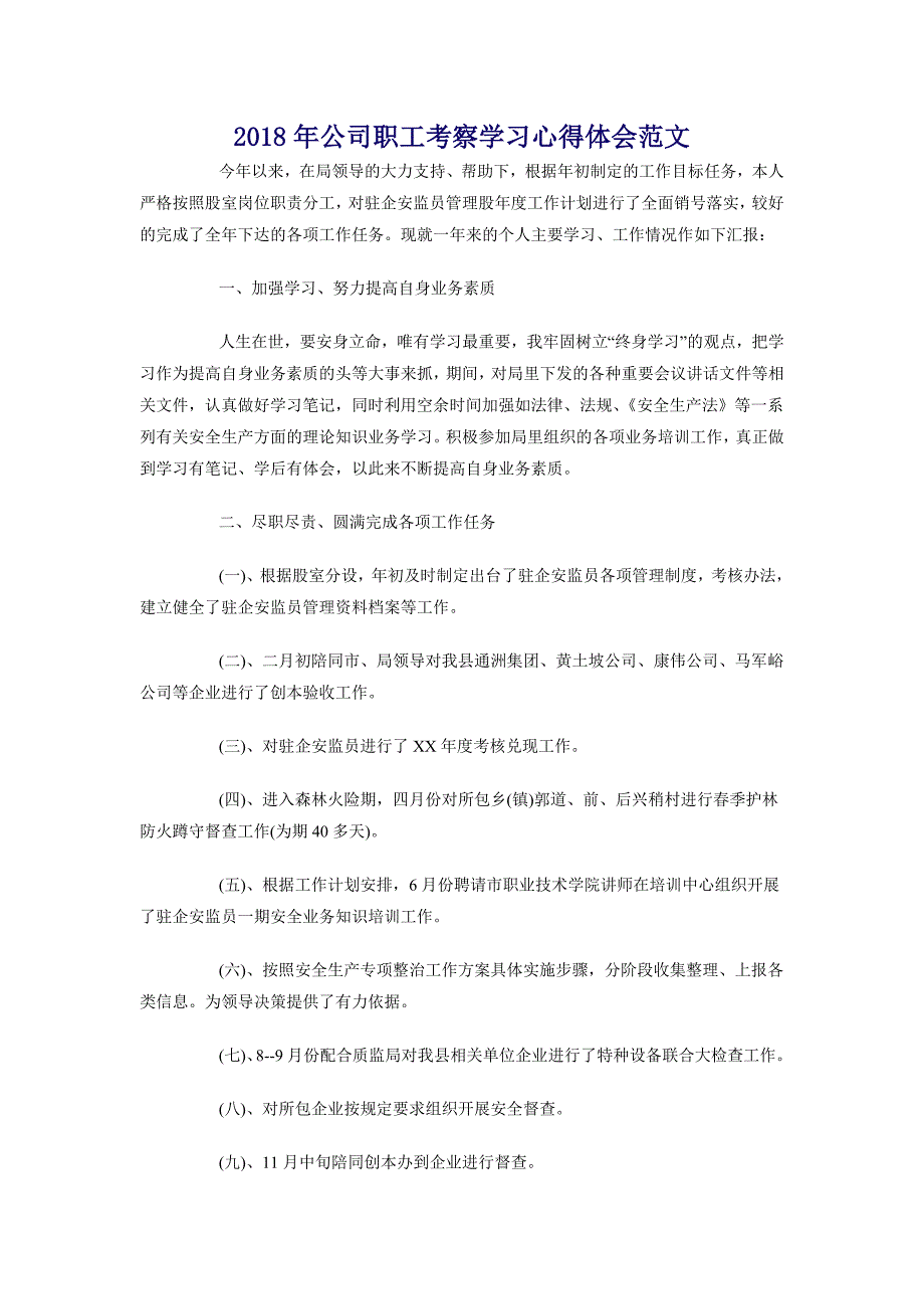 2018年公司职工考察学习心得体会范文_第1页