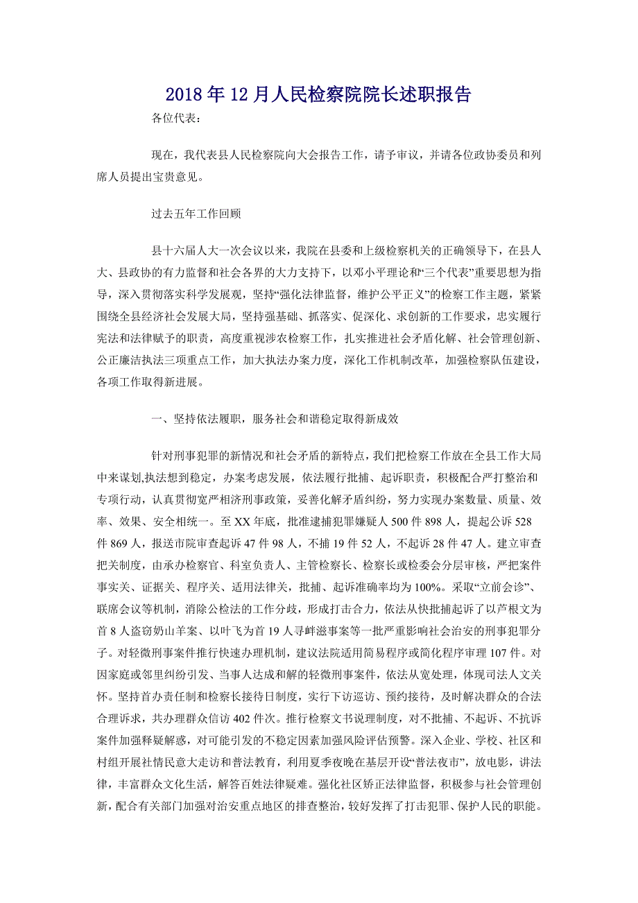 2018年12月人民检察院检察长述职报告_第1页