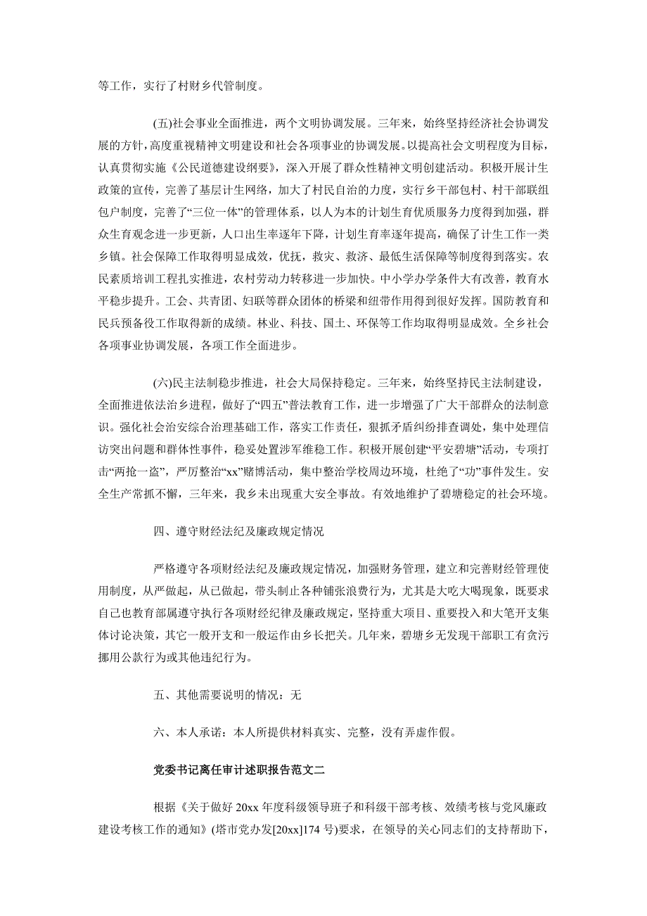 2018年10月党委书记离任审计述职报告范文_第3页