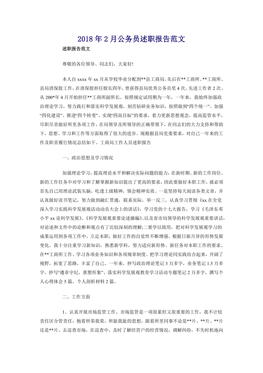 2018年2月公务员述职报告范文_第1页