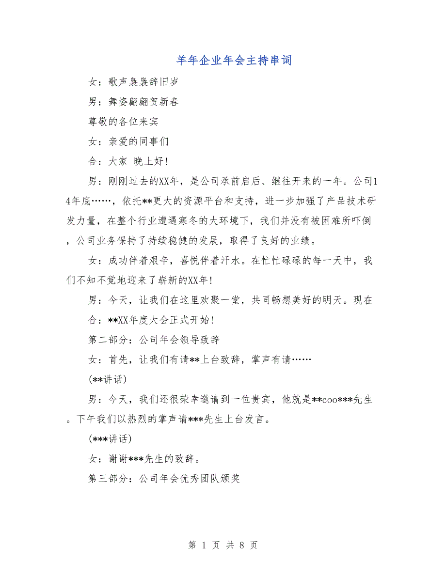 羊年企业年会主持串词_第1页