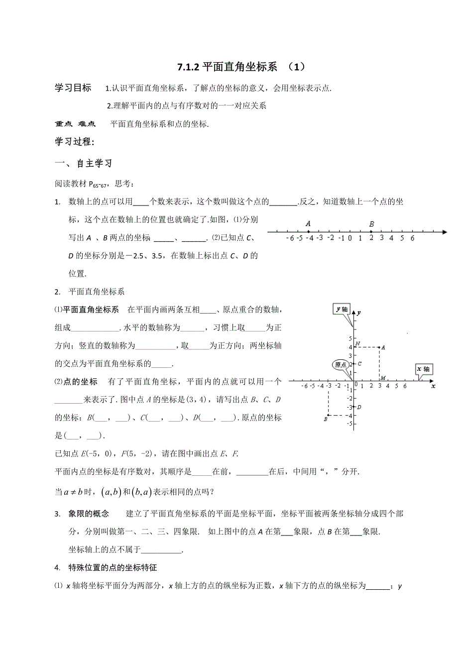 云南省人教版七年级数学下册导学案：7.1.2平面直角坐标系 （1）_第1页