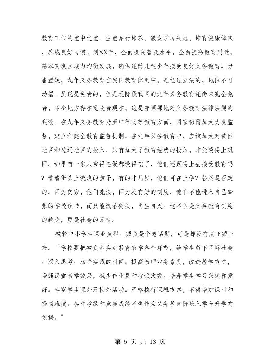 学习《国家中长期教育改革和发展规划纲要（2014-2014年）》心得体会(精选多篇)_第5页