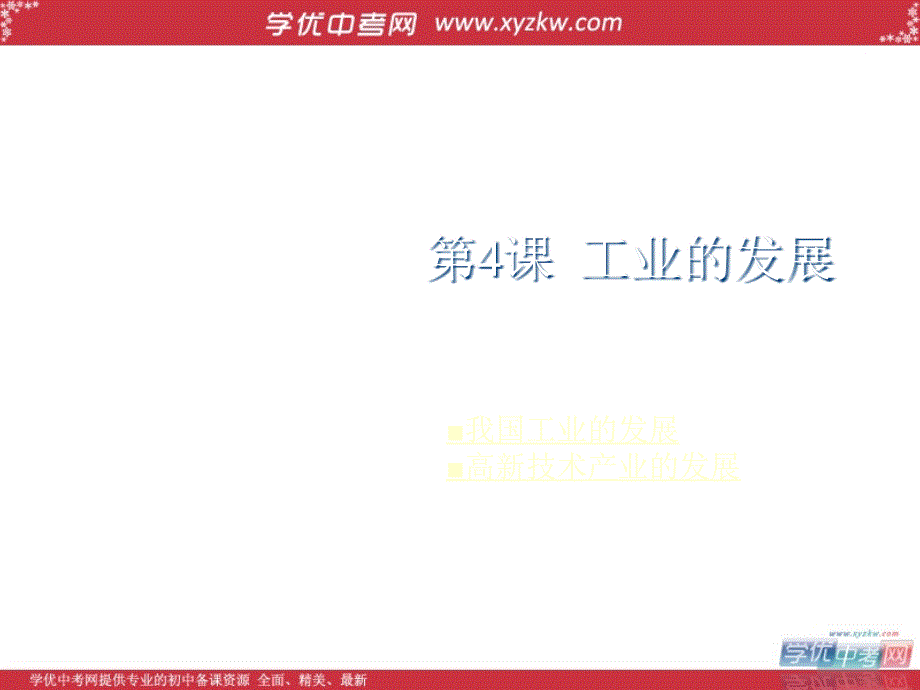 地理商务星球版八年级上册精品课件：第四单元第四节 工业的发展_第1页