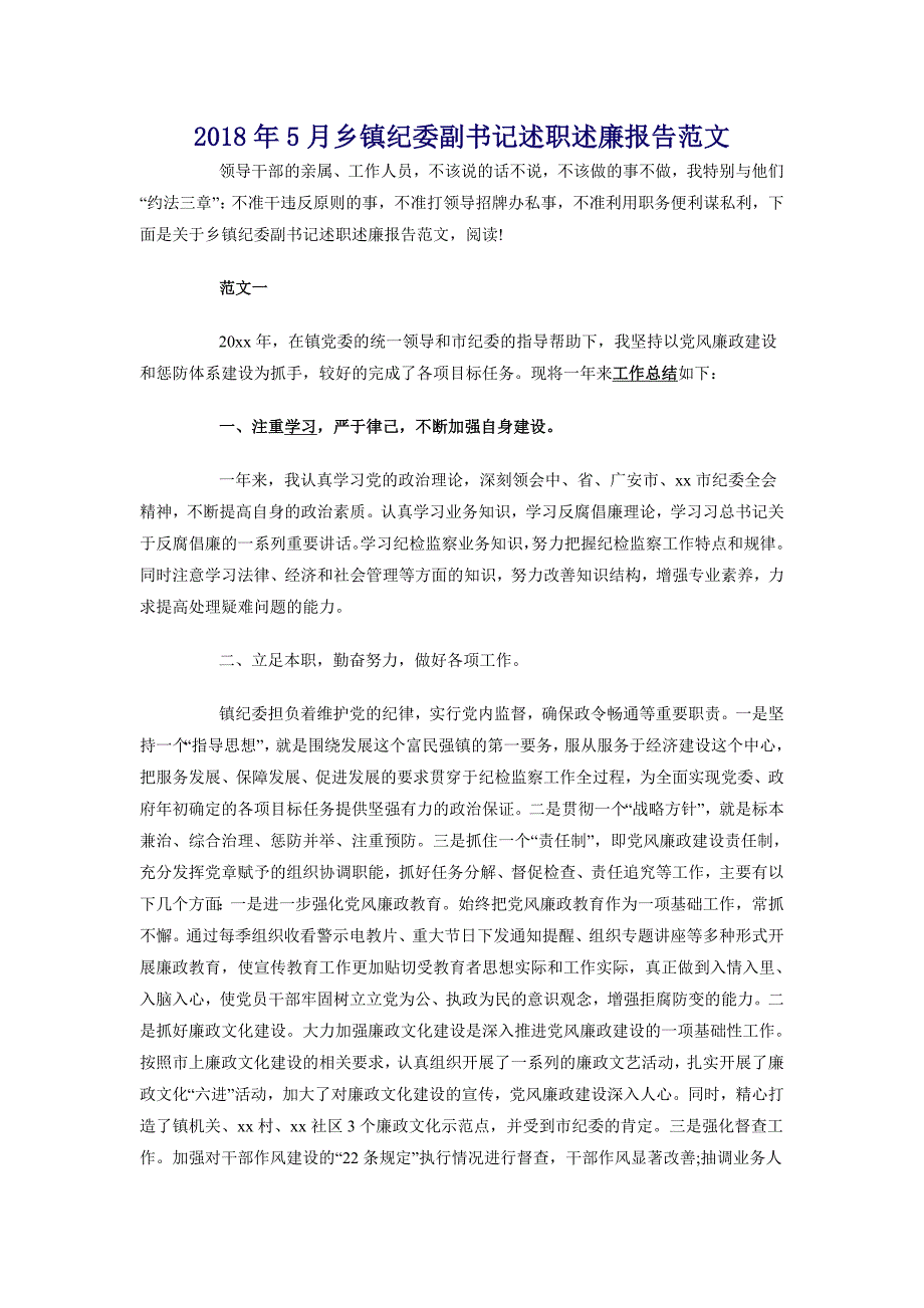 2018年5月乡镇纪委副书记述职述廉报告范文_第1页