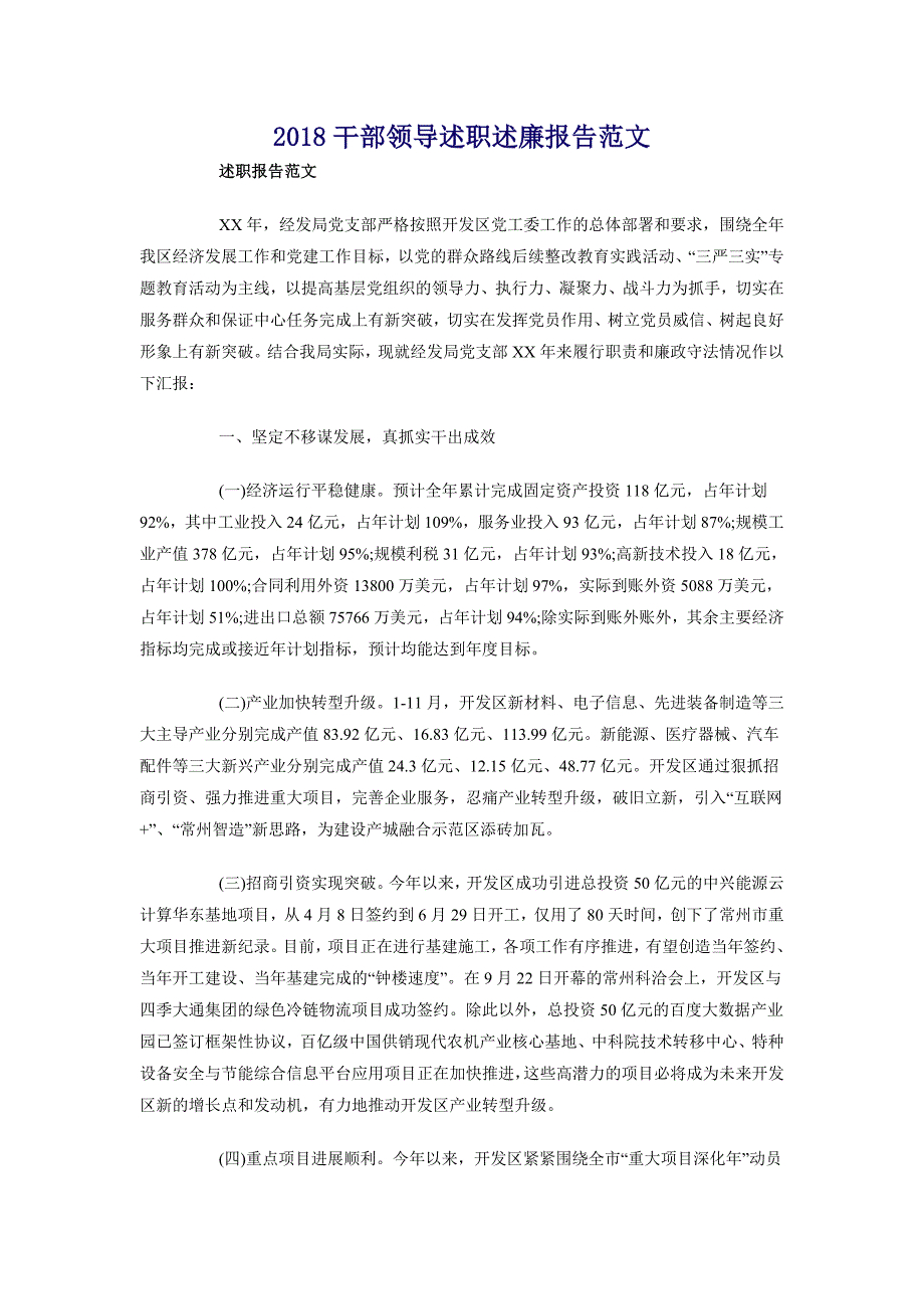 2018干部领导述职述廉报告范文_第1页