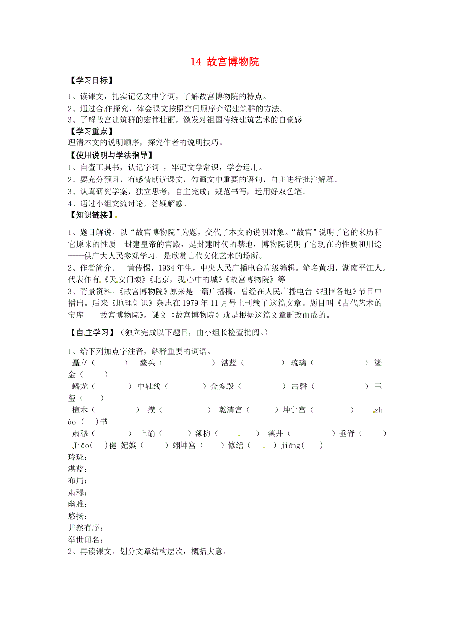 四川省蓬安县八年级语文上册导学案 14 故宫博物院（第1课时）_第1页