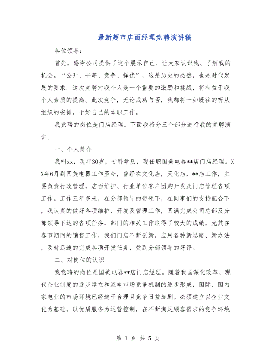 最新超市店面经理竞聘演讲稿_第1页