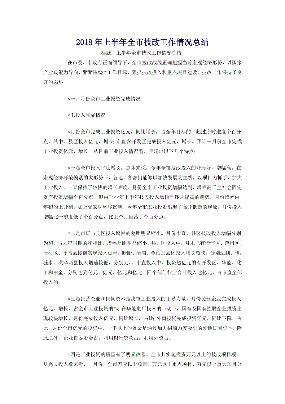 2018年上半年全市技改工作情况总结_第1页