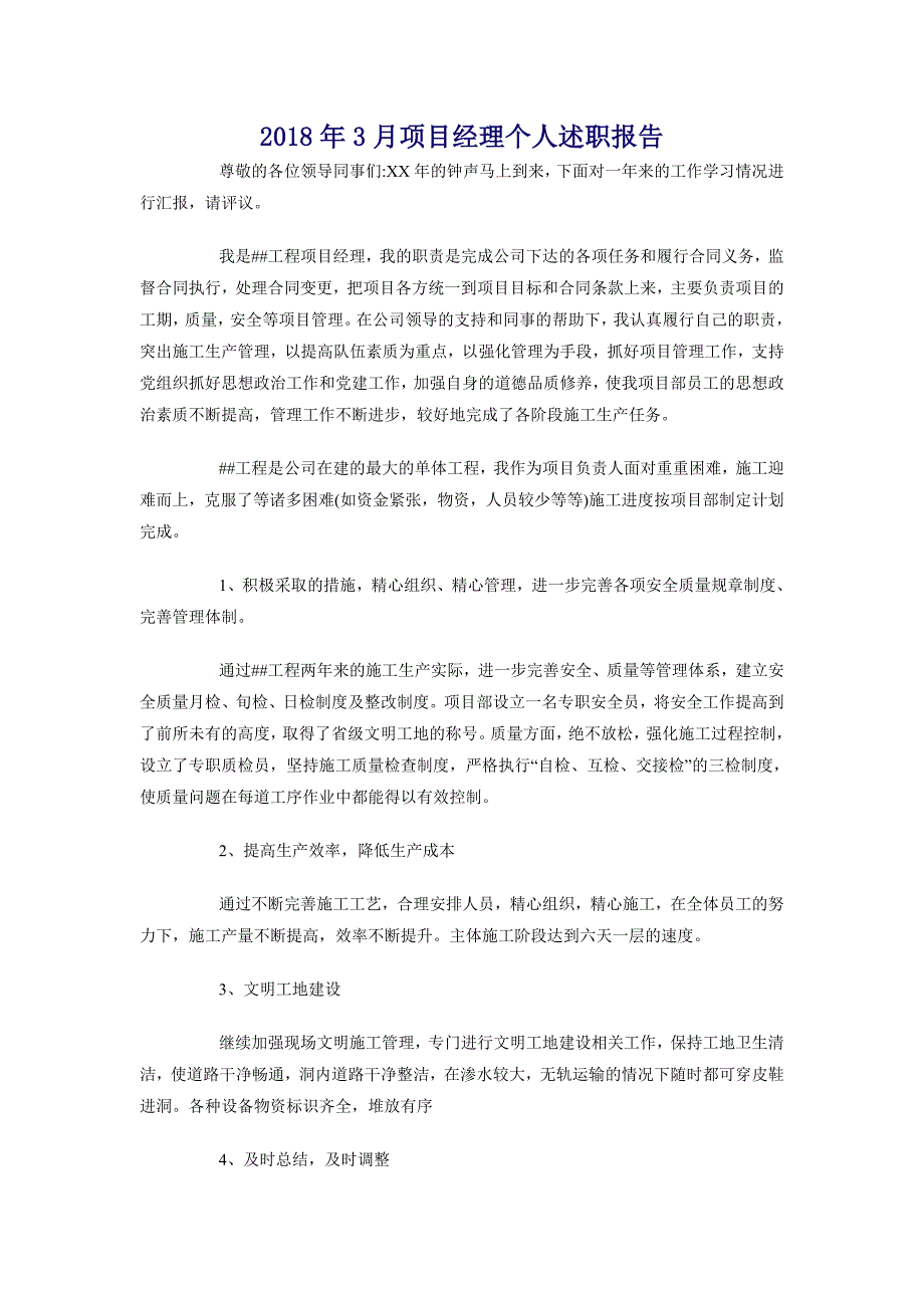 2018年3月项目经理个人述职报告_第1页