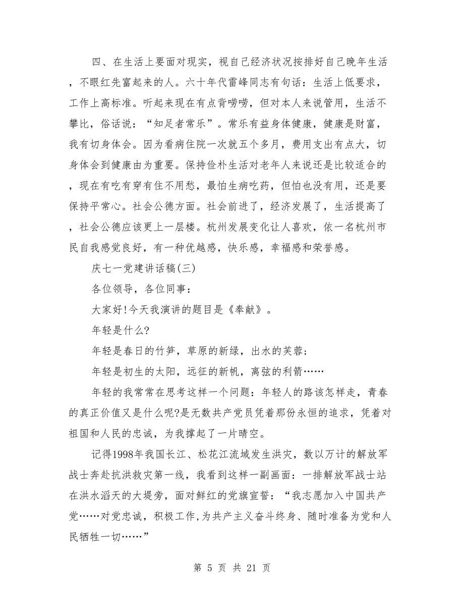 庆七一党建讲话稿范文_第5页