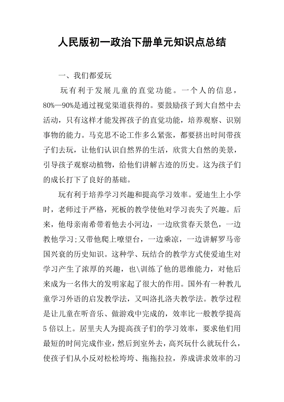 人民版初一政治下册单元知识点总结_第1页