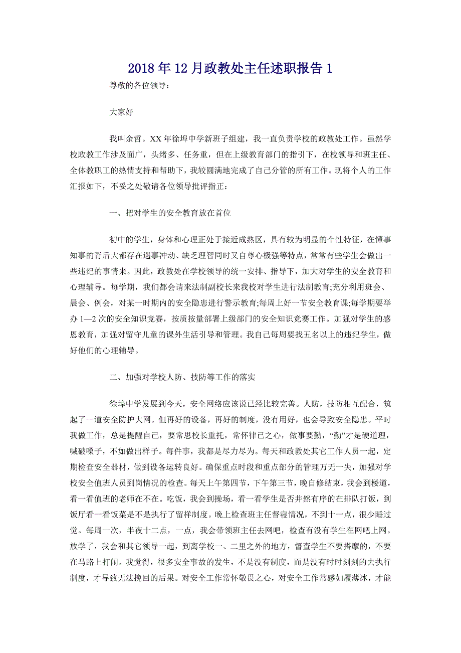 2018年12月政教处主任述职报告1_第1页