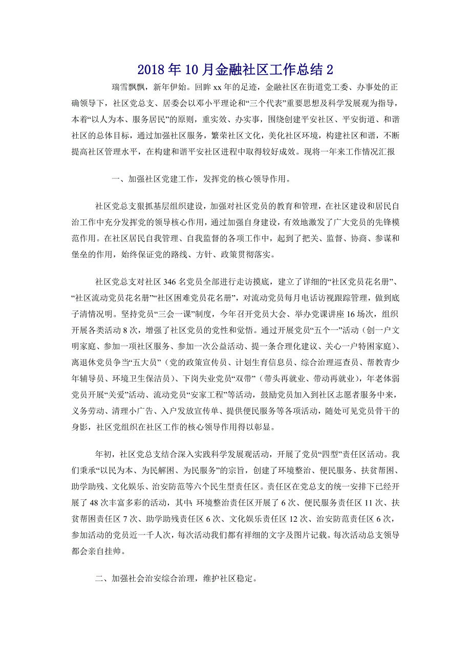 2018年10月金融社区工作总结2_第1页