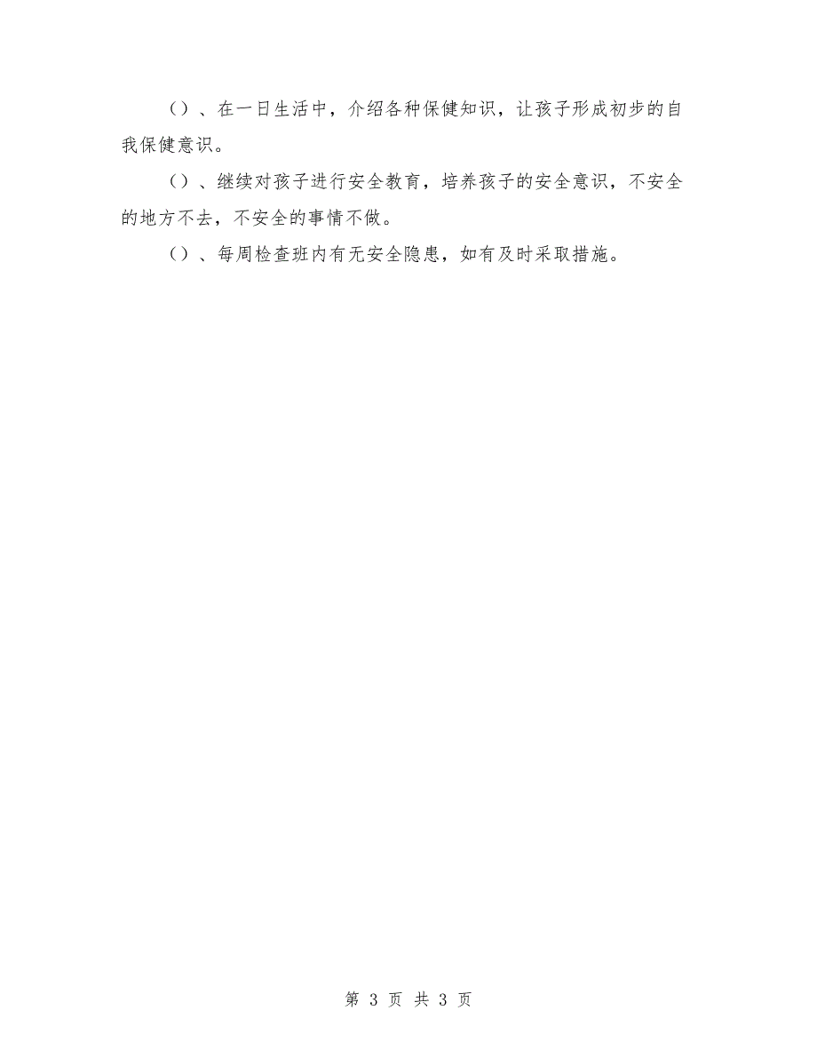 2018年大二班班务工作计划范文_第3页