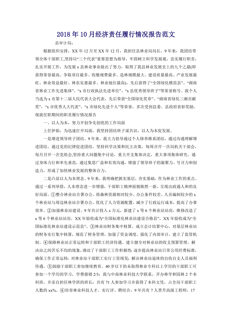 2018年10月经济责任履行情况报告范文_第1页