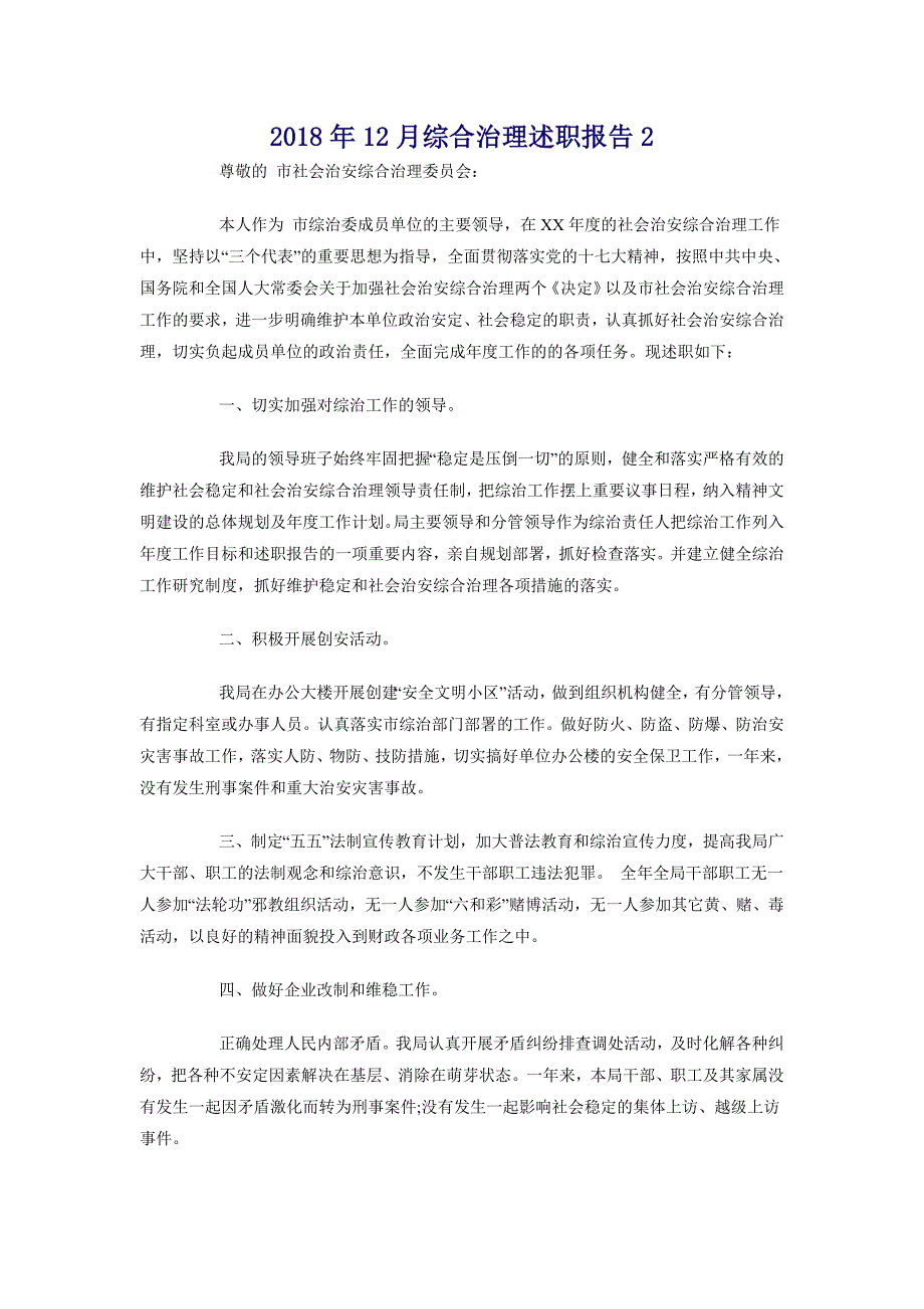 2018年12月综合治理述职报告2_第1页