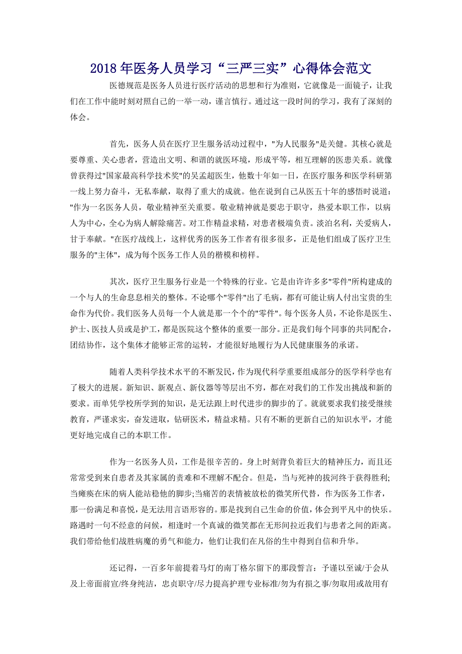 2018年医务人员学“三严三实”心得体会范文_第1页