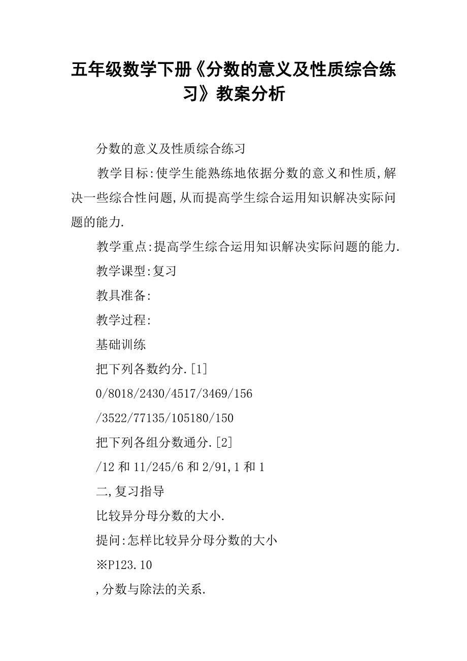 五年级数学下册《分数的意义及性质综合练习》教案分析_第1页