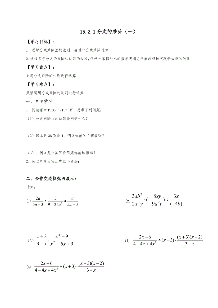 云南省人教版八年级数学上册导学案：15.2.1分式的乘除（一）（无答案）_第1页
