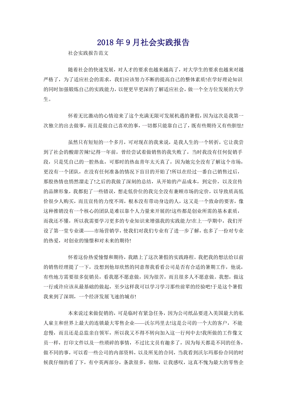 2018年9月社会实践报告_第1页