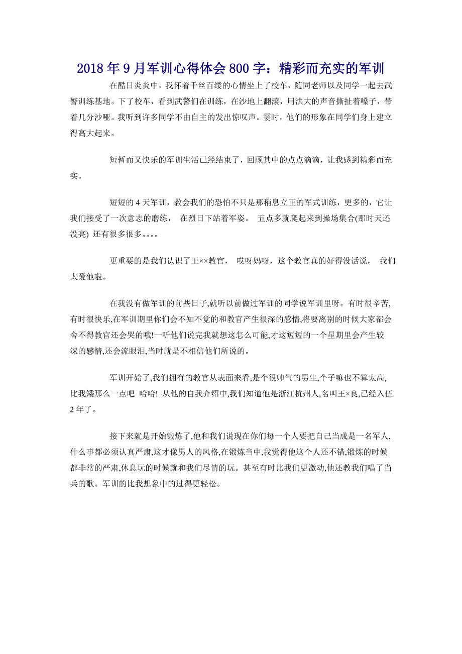 2018年9月军训心得体会800字：精彩而充实的军训_第1页