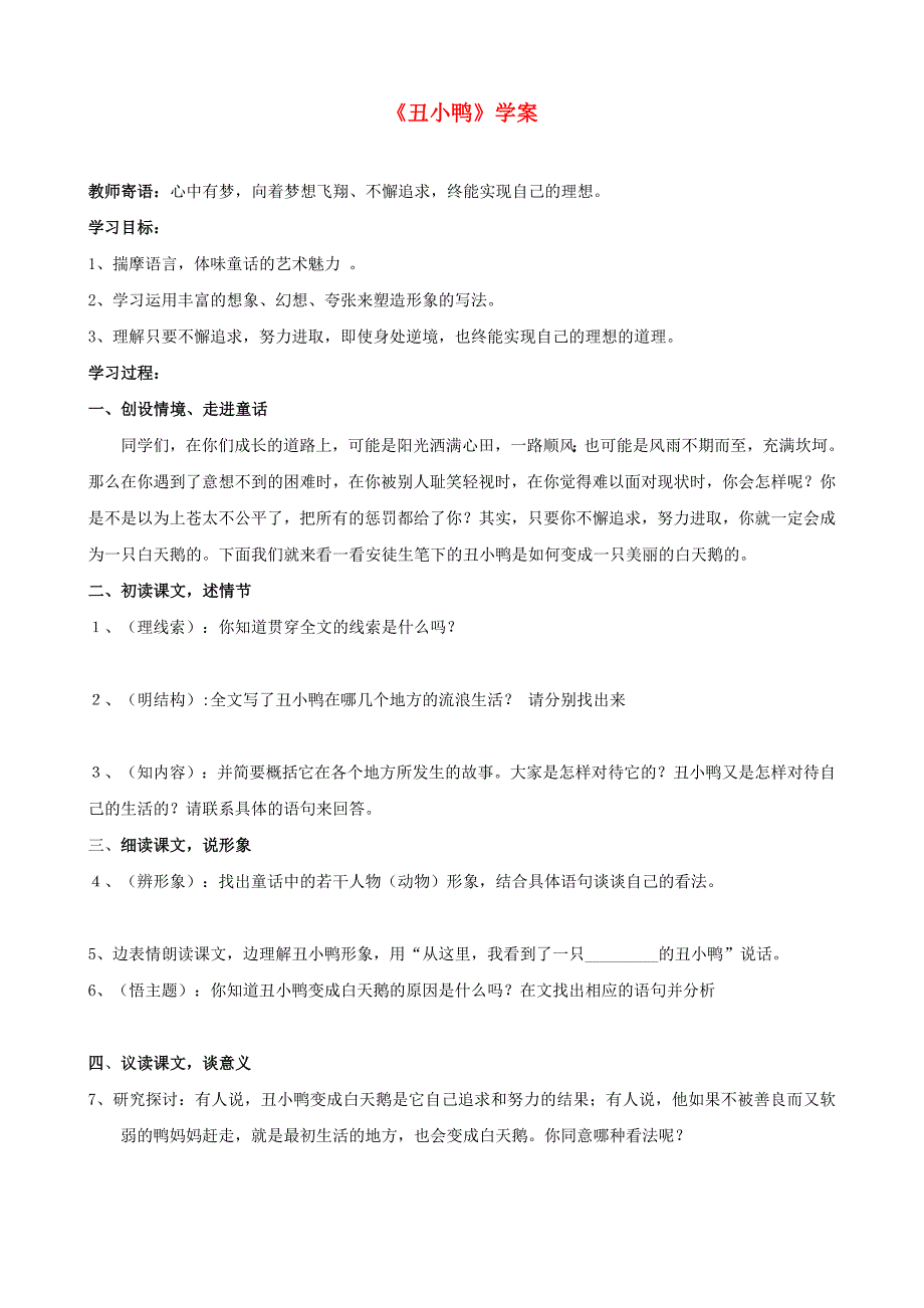 天津市宝坻区黑狼口中学七年级下册《第3课 丑小鸭》学案 新人教版_第1页