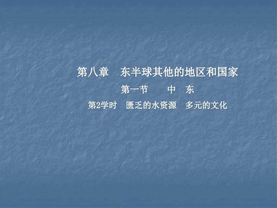 人教版七年级地理下册课件：第八章第一节  中东  第2学时　匮乏的水资源　多元的文化_第1页