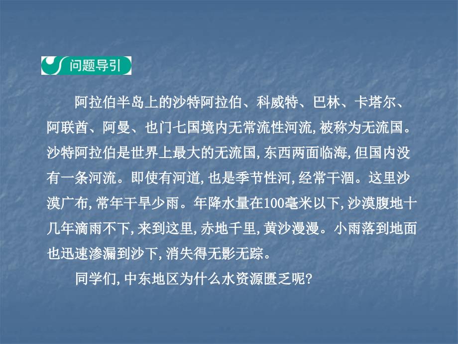 人教版七年级地理下册课件：第八章第一节  中东  第2学时　匮乏的水资源　多元的文化_第3页