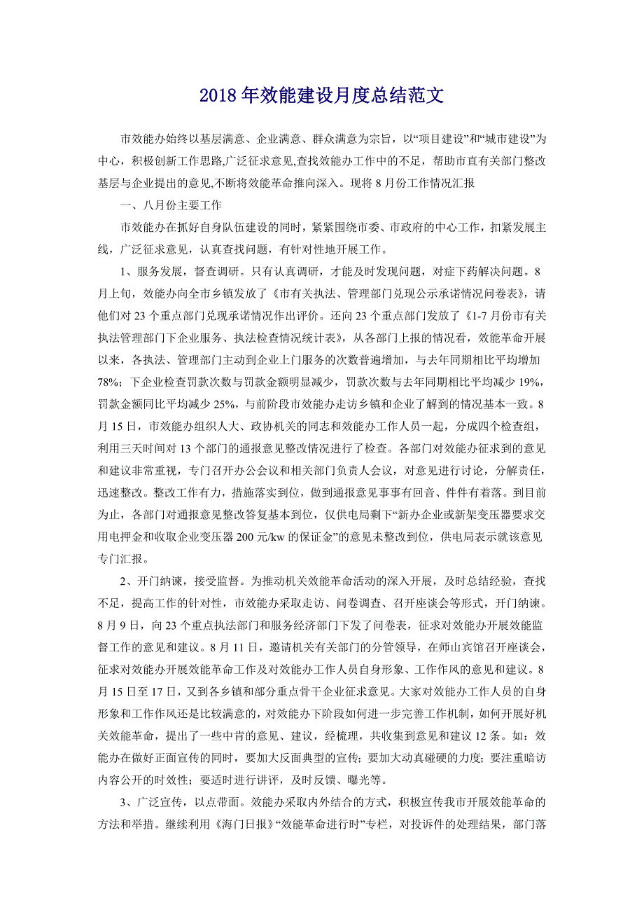 2018年效能建设月度总结范文_第1页