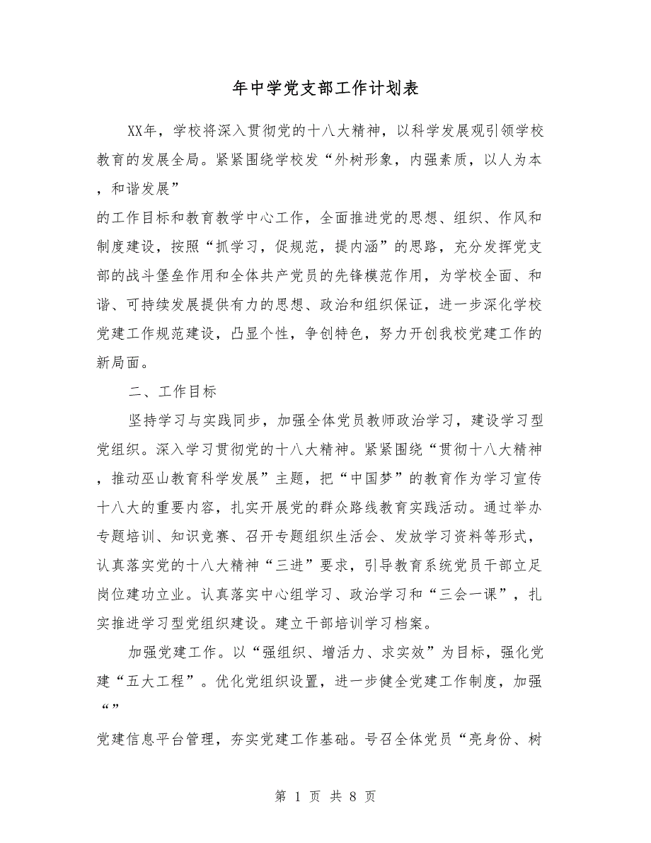 2018年中学党支部工作计划表_第1页