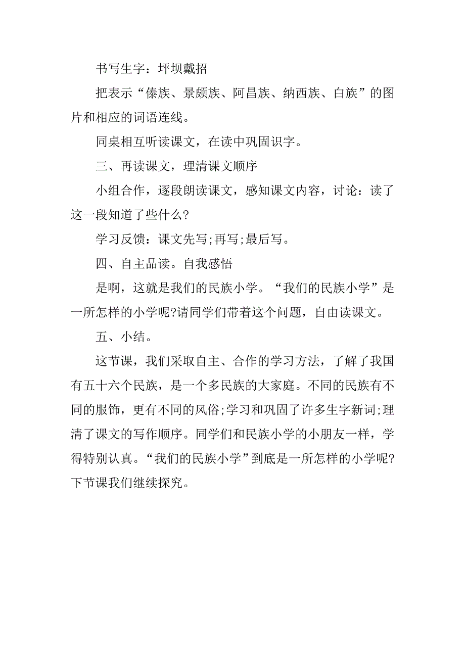 三年级语文上册《我们的民族小学》课时教案_第4页