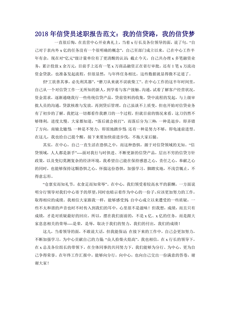 2018年信贷员述职报告范文：我的信贷路，我的信贷梦_第1页