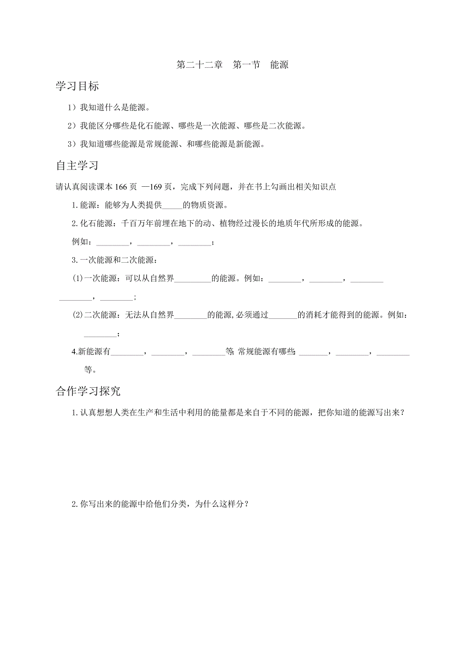 云南省人教版九年级物理学案：22.1能源_第1页