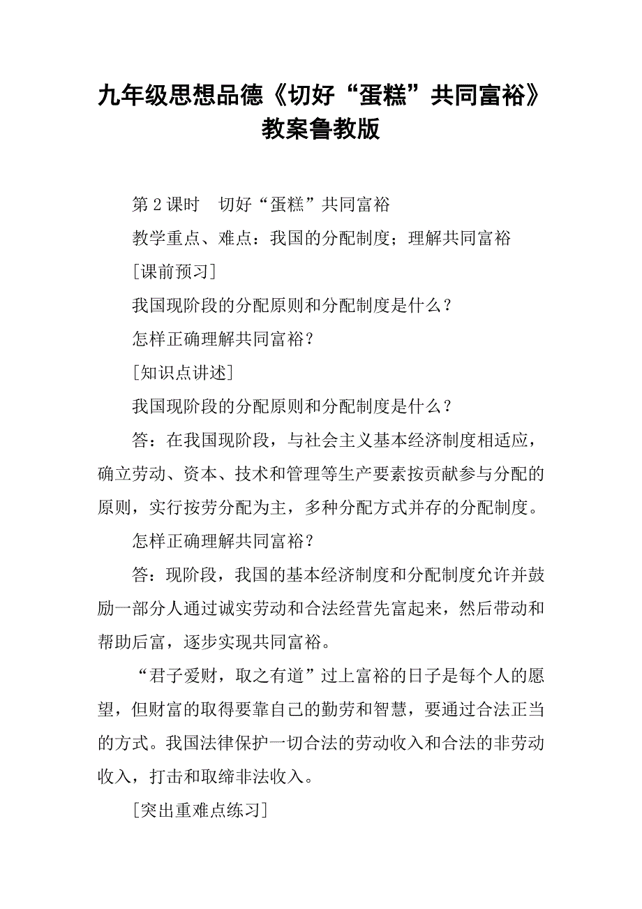 九年级思想品德《切好“蛋糕”共同富裕》教案鲁教版_第1页