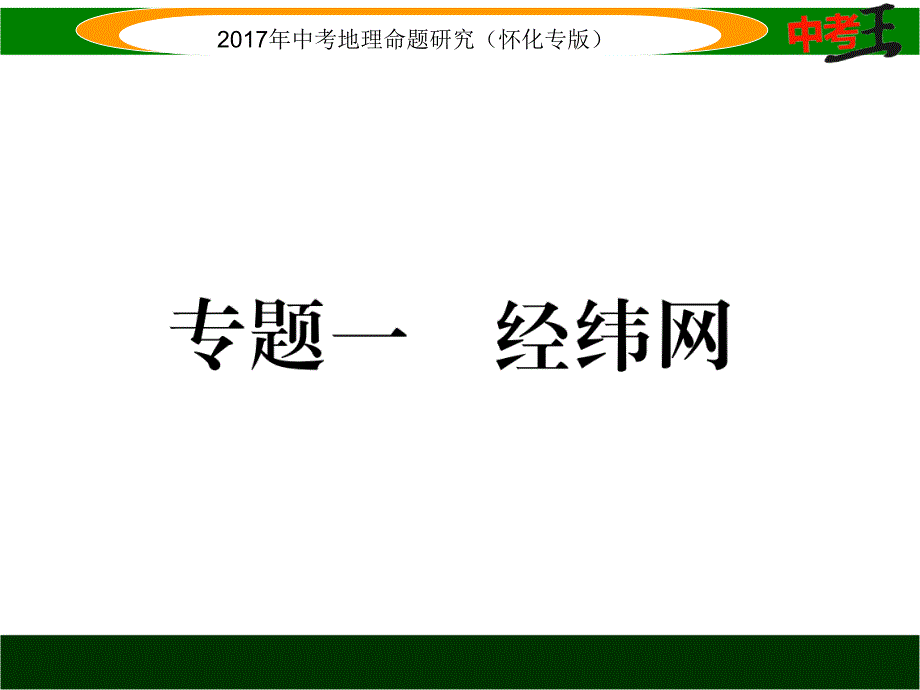 中考王中考地理命题研究（怀化专版）专题突破课件 专题一   经纬网_第1页