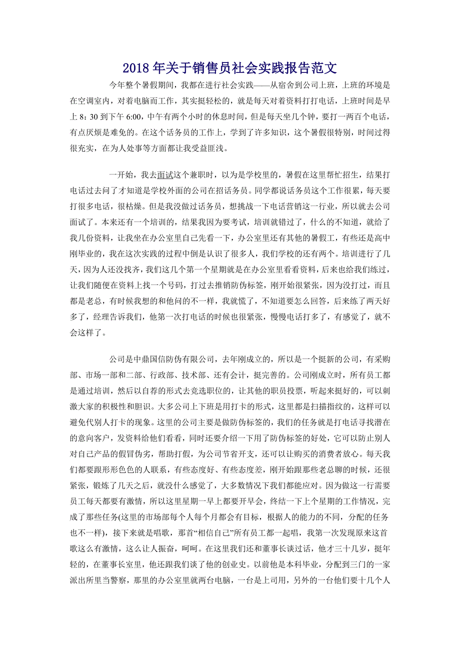 2018年关于销售员社会实践报告范文_第1页