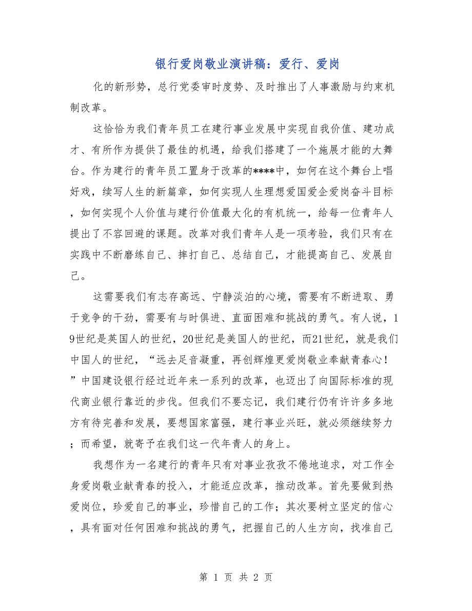 银行爱岗敬业演讲稿：爱行、爱岗_第1页