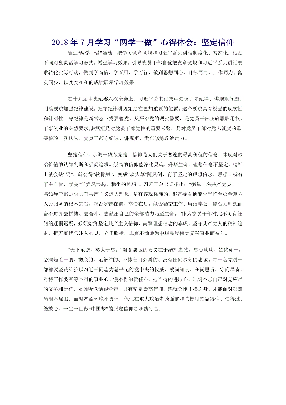 2018年7月学习“两学一做”心得体会：坚定信仰_第1页