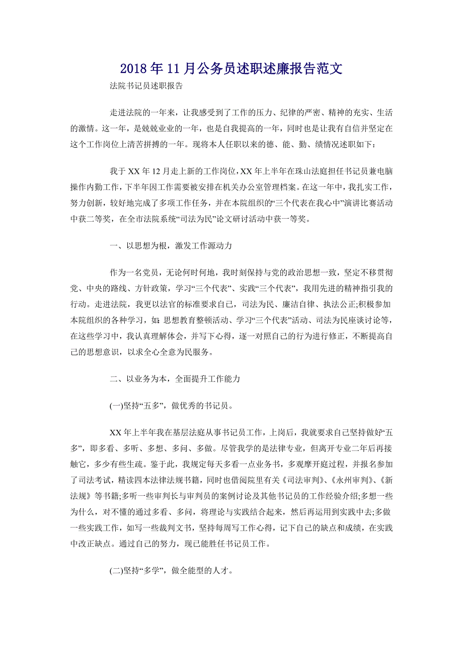 2018年11月公务员述职述廉报告范文_第1页